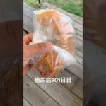 帯広で人気のパン屋は満腹でも食べる糖尿病901日目食事記録 #パン #帯広 #北海道 #小麦粉  #糖尿病の品格 #糖尿病 #心筋梗塞 #血糖値 #hba1c