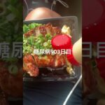半額乞食した弁当にマヨぶっかけて食べた糖尿病食事記録903日目食事記録 #乞食娯楽  #糖尿病の品格 #糖尿病 #心筋梗塞 #血糖値 #hba1c #半額