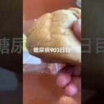 メロンシュークリーム食べた糖尿病903日目食事記録 #シュークリーム #メロン  #糖尿病の品格 #糖尿病 #心筋梗塞 #血糖値 #hba1c #ダイアベティス