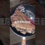羅臼のホッケ焼いて食べた糖尿病903日目食事記録 #ホッケ #羅臼  #糖尿病の品格 #糖尿病 #心筋梗塞 #血糖値 #hba1c #ダイアベティス