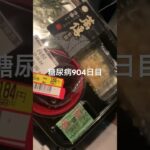 半額乞食娯楽したざる蕎麦食べた糖尿病904日目食事記録 #ざるそば  #糖尿病の品格 #糖尿病 #心筋梗塞 #血糖値 #hba1c #ダイアベティス #乞食娯楽 #乞食 #半額