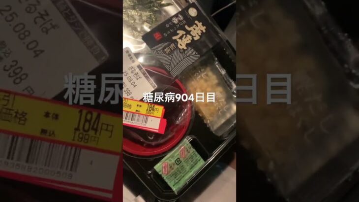 半額乞食娯楽したざる蕎麦食べた糖尿病904日目食事記録 #ざるそば  #糖尿病の品格 #糖尿病 #心筋梗塞 #血糖値 #hba1c #ダイアベティス #乞食娯楽 #乞食 #半額