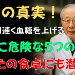 90歳の医師が語る｜糖尿病患者が絶対に避けるべき、砂糖より危険な食べ物5選｜血糖値が爆発的に上がる「この食品」は絶対に食べないでください