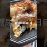 トライアルのカツ丼助かる糖尿病905日目食事記録 #カツ丼 #雑魚飯  #糖尿病の品格 #糖尿病 #心筋梗塞 #血糖値 #hba1c #ダイアベティス