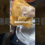 小樽なると本店で若鶏の半身揚げ食べた糖尿病906日目食事記録 #ナルト #なると #唐揚げ  #糖尿病の品格 #糖尿病 #心筋梗塞 #血糖値 #hba1c #ダイアベティス