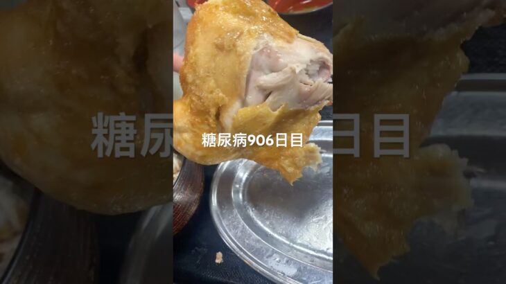 小樽なると本店で若鶏の半身揚げ食べた糖尿病906日目食事記録 #ナルト #なると #唐揚げ  #糖尿病の品格 #糖尿病 #心筋梗塞 #血糖値 #hba1c #ダイアベティス