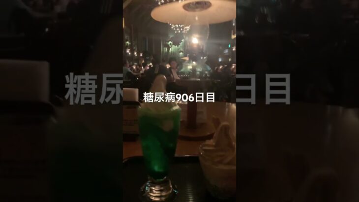 ソフトクリーム食べた糖尿病906日目食事記録 #ソフトクリーム  #糖尿病の品格 #糖尿病 #心筋梗塞 #血糖値 #hba1c #ダイアベティス