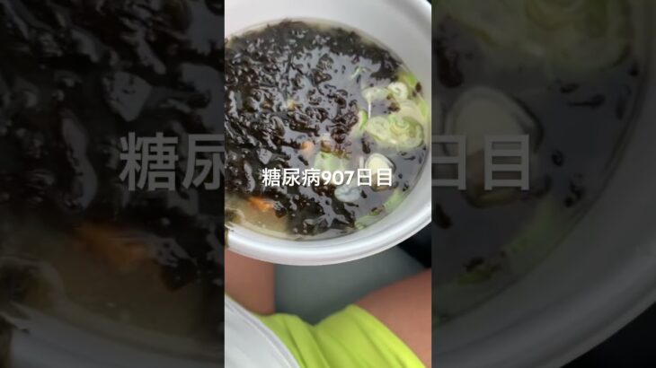 のりきのこ味噌汁とトライアルの貧困カツ丼食べた糖尿病907日目食事記録 #トライアル #貧困  #糖尿病の品格 #糖尿病 #心筋梗塞 #血糖値 #hba1c #ダイアベティス