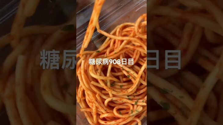 半額乞食娯楽したナポリタン食べた糖尿病908日目食事記録  #糖尿病の品格 #糖尿病 #心筋梗塞 #血糖値 #hba1c #ダイアベティス #ナポリタン