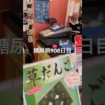 函館五稜郭でソフトクリーム食べた糖尿病908日目食事記録 #ソフトクリーム #五稜郭 #北海道  #糖尿病の品格 #糖尿病 #心筋梗塞 #血糖値 #hba1c #ダイアベティス