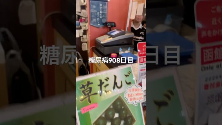 函館五稜郭でソフトクリーム食べた糖尿病908日目食事記録 #ソフトクリーム #五稜郭 #北海道  #糖尿病の品格 #糖尿病 #心筋梗塞 #血糖値 #hba1c #ダイアベティス