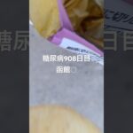 函館最高でポテチ食べた糖尿病908日目食事記録  #糖尿病の品格 #糖尿病 #心筋梗塞 #血糖値 #hba1c #ダイアベティス