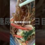 半額乞食娯楽した焼きそば食べた糖尿病908日目食事記録  #糖尿病の品格 #糖尿病 #心筋梗塞 #血糖値 #hba1c #ダイアベティス