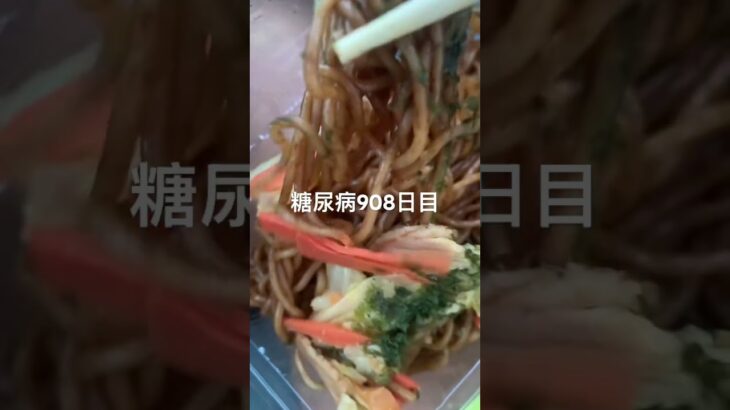 半額乞食娯楽した焼きそば食べた糖尿病908日目食事記録  #糖尿病の品格 #糖尿病 #心筋梗塞 #血糖値 #hba1c #ダイアベティス