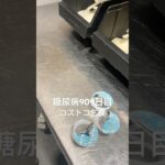 石狩コストコで乞食娯楽した糖尿病909日目食事記録 アイスラテにガムシー3個が🐜 #コストコ  #糖尿病の品格 #糖尿病 #心筋梗塞 #血糖値 #hba1c #ダイアベティス