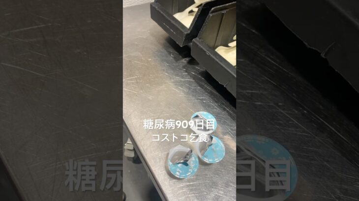 石狩コストコで乞食娯楽した糖尿病909日目食事記録 アイスラテにガムシー3個が🐜 #コストコ  #糖尿病の品格 #糖尿病 #心筋梗塞 #血糖値 #hba1c #ダイアベティス