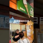 ニセコでソフトクリーム食べた糖尿病909日目食事記録 #ニセコ #ソフトクリーム  #糖尿病の品格 #糖尿病 #心筋梗塞 #血糖値 #hba1c #ダイアベティス