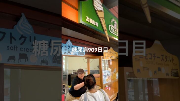 ニセコでソフトクリーム食べた糖尿病909日目食事記録 #ニセコ #ソフトクリーム  #糖尿病の品格 #糖尿病 #心筋梗塞 #血糖値 #hba1c #ダイアベティス