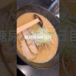 ラーメン信玄のコク味噌めちゃ旨だった糖尿病909日目食事記録 #ラーメン #信玄  #糖尿病の品格 #糖尿病 #心筋梗塞 #血糖値 #hba1c #ダイアベティス