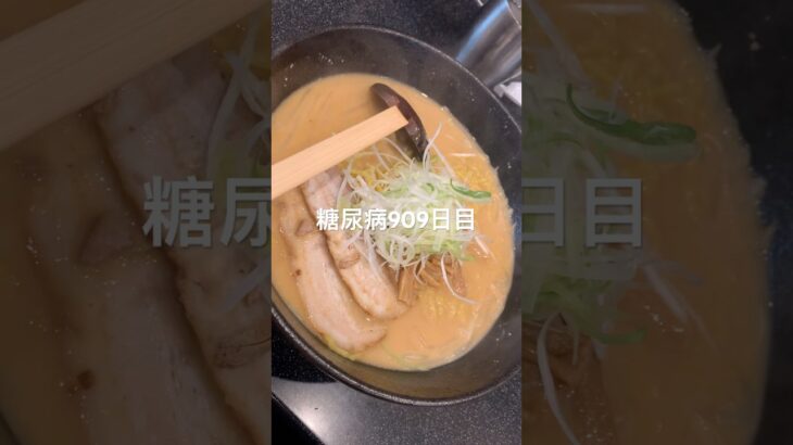 ラーメン信玄のコク味噌めちゃ旨だった糖尿病909日目食事記録 #ラーメン #信玄  #糖尿病の品格 #糖尿病 #心筋梗塞 #血糖値 #hba1c #ダイアベティス