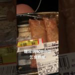 半額の春巻き乞食娯楽した糖尿病909日目食事記録 #春巻き #乞食娯楽  #糖尿病の品格 #糖尿病 #心筋梗塞 #血糖値 #hba1c #ダイアベティス