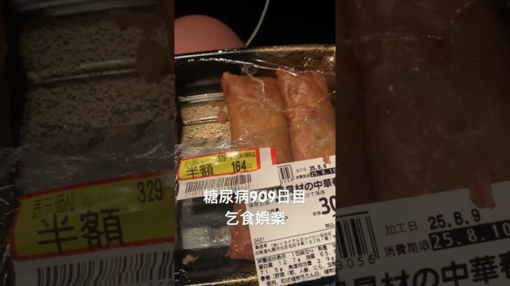 半額の春巻き乞食娯楽した糖尿病909日目食事記録 #春巻き #乞食娯楽  #糖尿病の品格 #糖尿病 #心筋梗塞 #血糖値 #hba1c #ダイアベティス