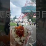 おにぎり食べた糖尿病910日目食事記録 #乞食娯楽  #糖尿病の品格 #糖尿病 #心筋梗塞 #血糖値 #hba1c #ダイアベティス