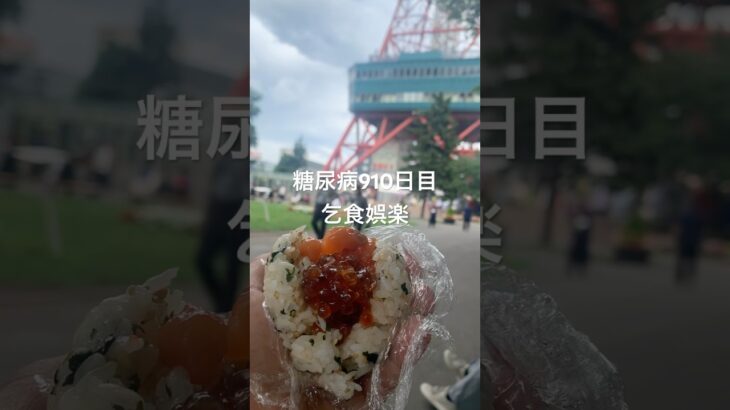おにぎり食べた糖尿病910日目食事記録 #乞食娯楽  #糖尿病の品格 #糖尿病 #心筋梗塞 #血糖値 #hba1c #ダイアベティス