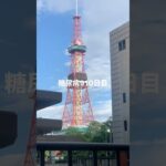 冬さえなければ東京抑えて札幌が天下取ってと思う糖尿病910日目食事記録 #札幌  #糖尿病の品格 #糖尿病 #心筋梗塞 #血糖値 #hba1c #ダイアベティス