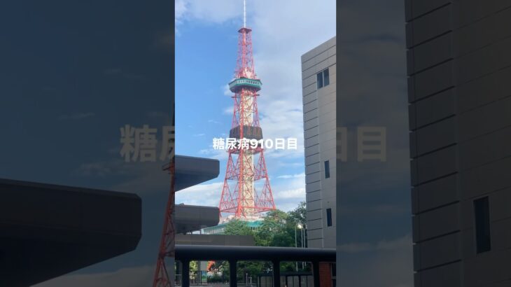 冬さえなければ東京抑えて札幌が天下取ってと思う糖尿病910日目食事記録 #札幌  #糖尿病の品格 #糖尿病 #心筋梗塞 #血糖値 #hba1c #ダイアベティス
