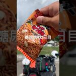 たまにベビースターラーメンおつまみ食べると旨い糖尿病912日目食事記録 #ベビースター  #糖尿病の品格 #糖尿病 #心筋梗塞 #血糖値 #hba1c #ダイアベティス