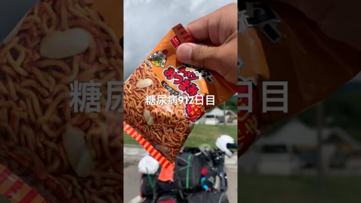たまにベビースターラーメンおつまみ食べると旨い糖尿病912日目食事記録 #ベビースター  #糖尿病の品格 #糖尿病 #心筋梗塞 #血糖値 #hba1c #ダイアベティス