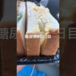 ザコサンドにマヨぶっかけて幸な糖尿病912日目食事記録 #マヨネーズ  #糖尿病の品格 #糖尿病 #心筋梗塞 #血糖値 #hba1c #ダイアベティス