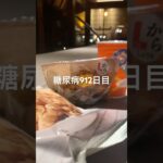 火傷しながら食うキャラメルポップコーンもおつな糖尿病912日目食事記録 #ポップコーン  #糖尿病の品格 #糖尿病 #心筋梗塞 #血糖値 #hba1c #ダイアベティス