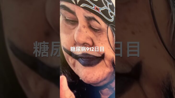 狐見たりアイヌ見たりした日の糖尿病食事記録912日目 #きつね  #糖尿病の品格 #糖尿病 #心筋梗塞 #血糖値 #hba1c #ダイアベティス