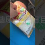 半額乞食したランチパックたまご食べた糖尿病913日目食事記録 #ランチパック  #糖尿病の品格 #糖尿病 #心筋梗塞 #血糖値 #hba1c #ダイアベティス