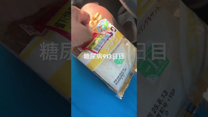 半額乞食したランチパックたまご食べた糖尿病913日目食事記録 #ランチパック  #糖尿病の品格 #糖尿病 #心筋梗塞 #血糖値 #hba1c #ダイアベティス