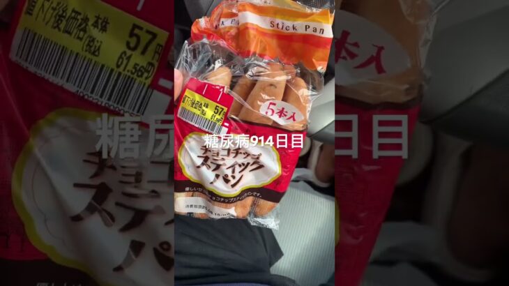 半額乞食したチョコチップスティックパン食べた糖尿病914日目食事記録 #チョコ #菓子パン  #糖尿病の品格 #糖尿病 #心筋梗塞 #血糖値 #hba1c #ダイアベティス
