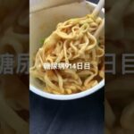 カップヌードルカレー食べた糖尿病914日目食事記録 #カップヌードル #カップ麺  #糖尿病の品格 #糖尿病 #心筋梗塞 #血糖値 #hba1c #ダイアベティス
