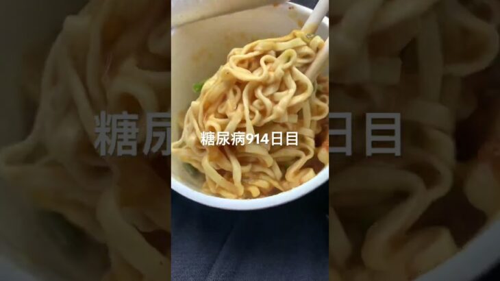 カップヌードルカレー食べた糖尿病914日目食事記録 #カップヌードル #カップ麺  #糖尿病の品格 #糖尿病 #心筋梗塞 #血糖値 #hba1c #ダイアベティス
