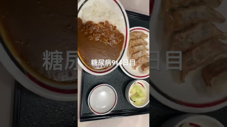 リピはないかなみよしの餃子カレー食べた糖尿病914日目食事記録 #みよしの #カレー #餃子  #糖尿病の品格 #糖尿病 #心筋梗塞 #血糖値 #hba1c #ダイアベティス