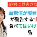 91歳の医師が語る｜糖尿病患者が絶対に避けるべき、砂糖より危険な食べ物5選｜血糖値が爆発的に上がる「この食品」は絶対に食べないでください