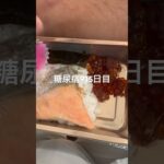 半額乞食弁当食べた糖尿病915日目食事記録 #乞食娯楽  #糖尿病の品格 #糖尿病 #心筋梗塞 #血糖値 #hba1c #ダイアベティス