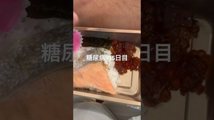 半額乞食弁当食べた糖尿病915日目食事記録 #乞食娯楽  #糖尿病の品格 #糖尿病 #心筋梗塞 #血糖値 #hba1c #ダイアベティス