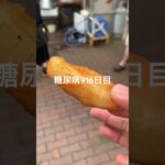 フライドポテトと言うよりアメリカンポテトすごく美味しかった糖尿病916日目食事記録 #ポテト  #糖尿病の品格 #糖尿病 #心筋梗塞 #血糖値 #hba1c #ダイアベティス