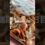 余市で買ったザコ焼きそば旨い糖尿病916日目食事記録 #余市 #焼きそば  #糖尿病の品格 #糖尿病 #心筋梗塞 #血糖値 #hba1c #ダイアベティス