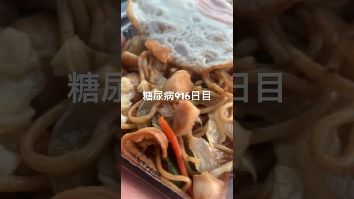 余市で買ったザコ焼きそば旨い糖尿病916日目食事記録 #余市 #焼きそば  #糖尿病の品格 #糖尿病 #心筋梗塞 #血糖値 #hba1c #ダイアベティス