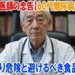 【91歳医師の忠告】60代糖尿病患者が砂糖より危険と避けるべき食品TOP5