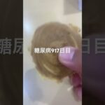 ハンサム焼き(普通)食べた糖尿病917日目食事記録 #ハンサム  #糖尿病の品格 #糖尿病 #心筋梗塞 #血糖値 #hba1c #ダイアベティス