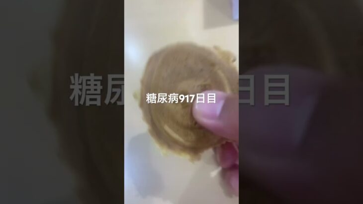 ハンサム焼き(普通)食べた糖尿病917日目食事記録 #ハンサム  #糖尿病の品格 #糖尿病 #心筋梗塞 #血糖値 #hba1c #ダイアベティス